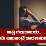 Poor Habits: అష్ట దరిద్రాలకు కారణాలు ఆ అలవాట్లేనట – మీలో ఉంటే వెంటనే మార్చుకోండి