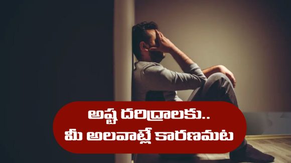 Poor Habits: అష్ట దరిద్రాలకు కారణాలు ఆ అలవాట్లేనట – మీలో ఉంటే వెంటనే మార్చుకోండి