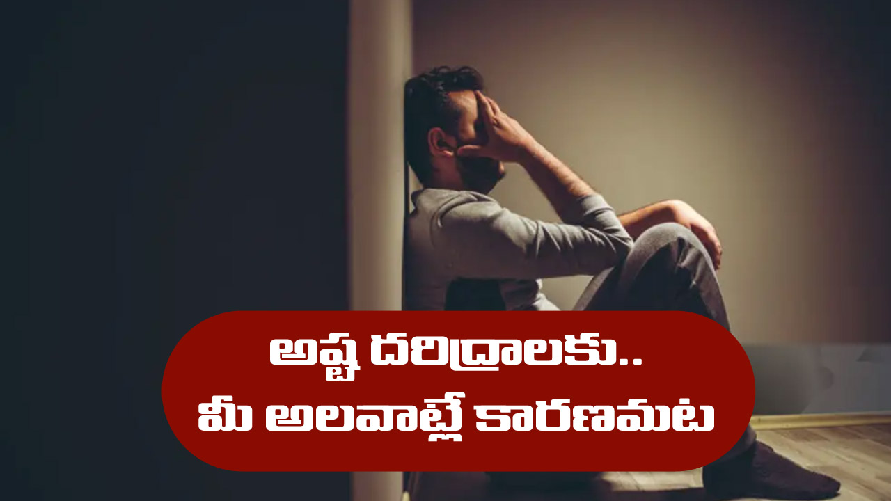 Poor Habits: అష్ట దరిద్రాలకు కారణాలు ఆ అలవాట్లేనట – మీలో ఉంటే వెంటనే మార్చుకోండి