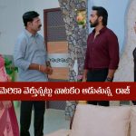 Brahmamudi Serial Today August 20th: ‘బ్రహ్మముడి’ సీరియల్‌: కొత్త నాటకం మొదలు పెట్టిన రాజ్‌ – అయోమయంలో పడిపోయిన కావ్య  