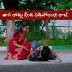 Brahmamudi Serial Today August 23rd: ‘బ్రహ్మముడి’ సీరియల్‌: రుద్రాణి మరో కొత్త ప్లాన్‌ – తాగి రోడ్డు మీద పడిపోయిన రాజ్‌
