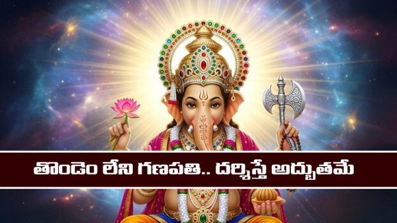 Lord Ganesha: మనిషి రూపంలో దర్శనం ఇచ్చే గణపతి – ఆలయ విశిష్టత తెలిస్తే ఆశ్చర్యపోతారు