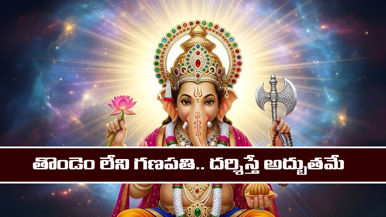 Lord Ganesha: మనిషి రూపంలో దర్శనం ఇచ్చే గణపతి – ఆలయ విశిష్టత తెలిస్తే ఆశ్చర్యపోతారు