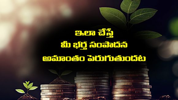 Financial Tips: భర్తల ఆదాయం పెరగాలంటే భార్యలు చేయాల్సిన పనులు ఇవేనట – అవేంటో మీరు తెలుసుకోండి