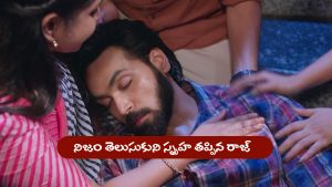Brahmamudi Serial Today August 28th: ‘బ్రహ్మముడి’ సీరియల్‌: స్పృహ కోల్పోయిన రాజ్ – దుఖః సంద్రంలో కావ్య