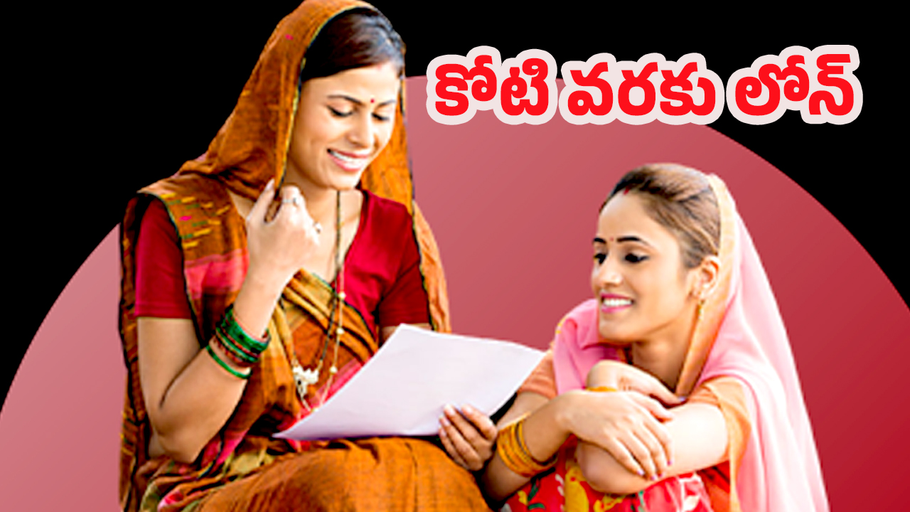 1 CR Loan For Women: మహిళలకు బంపర్ ఆఫర్.. రూ.1 కోటి బిజినెస్ లోన్