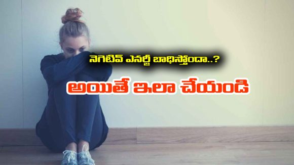 Negative Energy: నెగెటివ్ ఎనర్జీతో బాధపడుతున్నారా..? ఇలా చేస్తే మీ కష్టాలన్నీ తీరిపోతాయి.