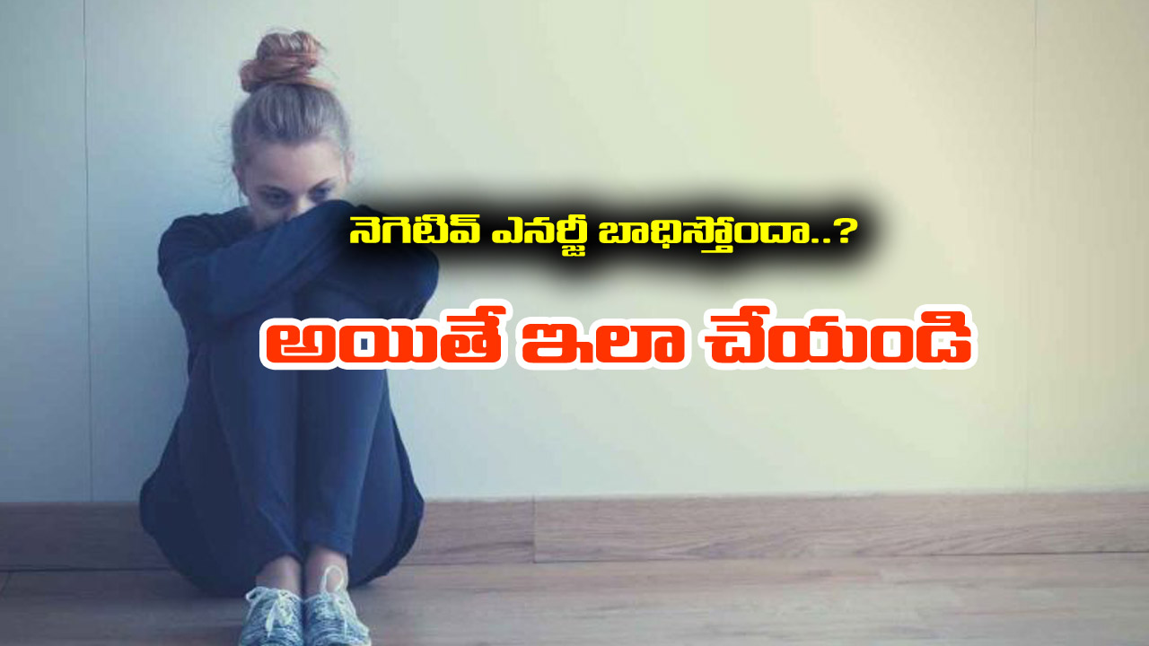 Negative Energy: నెగెటివ్ ఎనర్జీతో బాధపడుతున్నారా..? ఇలా చేస్తే మీ కష్టాలన్నీ తీరిపోతాయి.