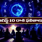 Horoscope Today August 10th: రాశి ఫలితాలు: ఆ రాశి వారికి సమాజంలో గౌరవం, సన్మానాలు, సత్కారాలు 