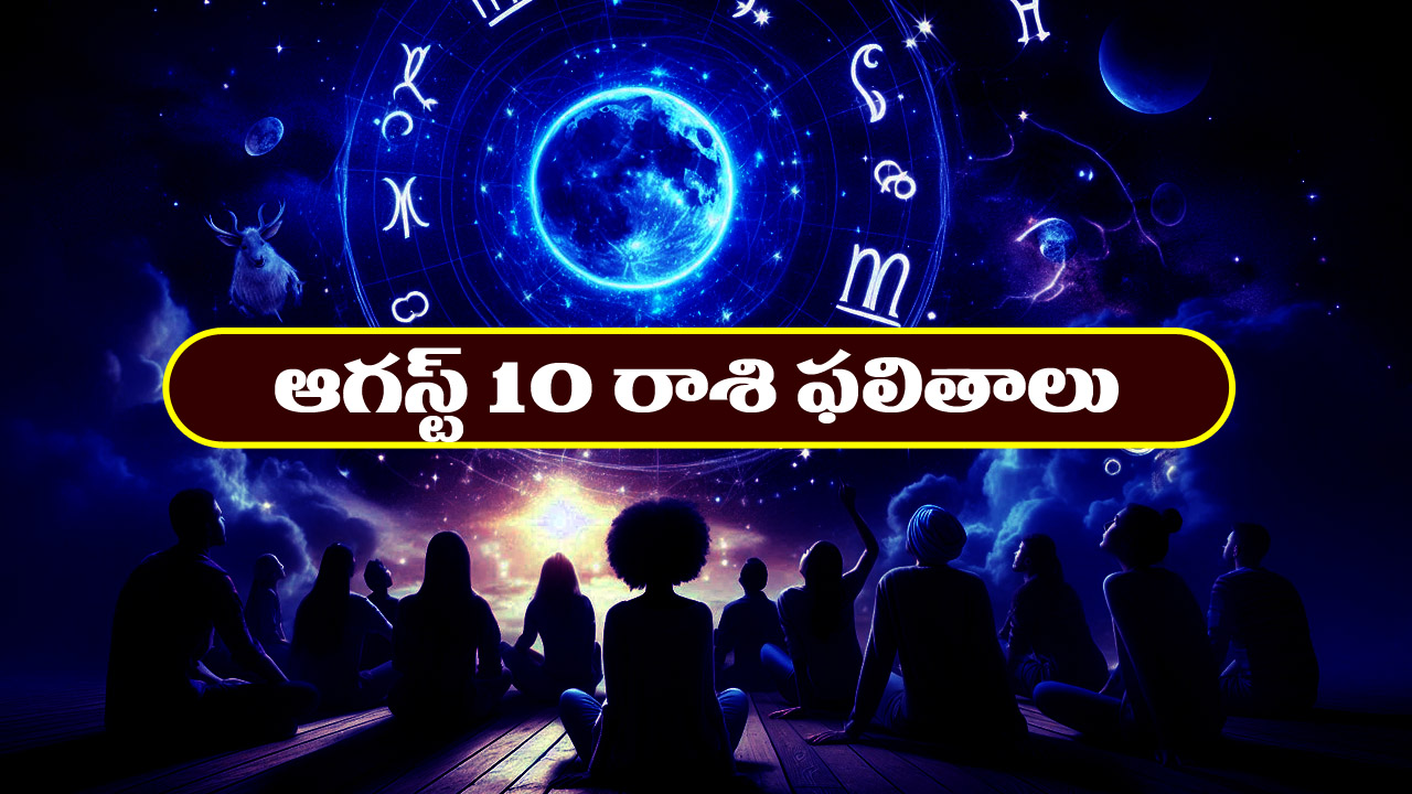 Horoscope Today August 10th: రాశి ఫలితాలు: ఆ రాశి వారికి సమాజంలో గౌరవం, సన్మానాలు, సత్కారాలు 