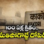 Kakori Train Action: కాకోరి రైల్వే యాక్షన్.. బ్రిటిషోళ్లను వణికించిన దోపిడీకి 100 ఏళ్లు!