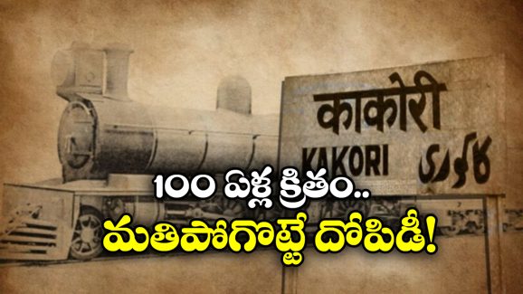 Kakori Train Action: కాకోరి రైల్వే యాక్షన్.. బ్రిటిషోళ్లను వణికించిన దోపిడీకి 100 ఏళ్లు!