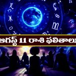 Horoscope Today August 11th: రాశి ఫలితాలు:  ఈ రోజు ఆ రాశి వారికి ధన లాభం