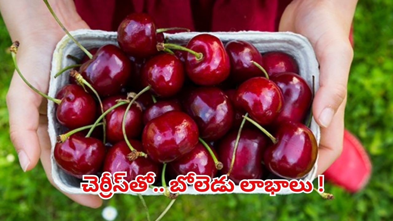 Benefits of Cherries: చెర్రీస్ తినడం వల్ల మతిపోయే లాభాలు !