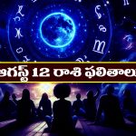 Horoscope Today August 12th: రాశి ఫలితాలు:  ఆ రాశి జాతకులకు ఇవాళ పట్టిందల్లా బంగారంలా ఉంటుంది