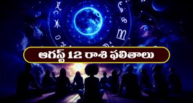 Horoscope Today August 12th: రాశి ఫలితాలు:  ఆ రాశి జాతకులకు ఇవాళ పట్టిందల్లా బంగారంలా ఉంటుంది