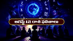 Horoscope Today August 12th: రాశి ఫలితాలు:  ఆ రాశి జాతకులకు ఇవాళ పట్టిందల్లా బంగారంలా ఉంటుంది