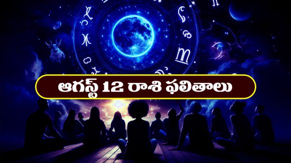 Horoscope Today August 12th: రాశి ఫలితాలు:  ఆ రాశి జాతకులకు ఇవాళ పట్టిందల్లా బంగారంలా ఉంటుంది