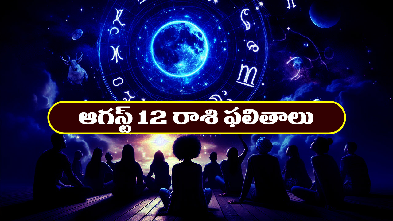 Horoscope Today August 12th: రాశి ఫలితాలు:  ఆ రాశి జాతకులకు ఇవాళ పట్టిందల్లా బంగారంలా ఉంటుంది