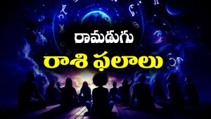 Horoscope Today August 14th: నేటి  రాశి ఫలాలు:  ఆ రాశి వారు అవకాశాలను సద్వినియోగం చేసుకోండి