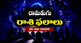 Horoscope Today August 15th:  నేటి రాశి ఫలాలు:  ఆ రాశి వారు పెట్టుబడుల విషయంలో జాగ్రత్తగా ఉండాలి