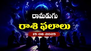 Horoscope Today August 15th:  నేటి రాశి ఫలాలు:  ఆ రాశి వారు పెట్టుబడుల విషయంలో జాగ్రత్తగా ఉండాలి