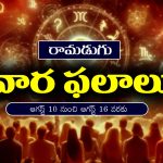 Weekly Horoscope: ఆగస్ట్‌ 10 నుంచి ఆగస్ట్‌ 16వరకు: ఈ వారం రాశి ఫలాలు