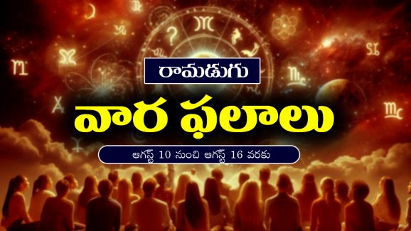 Weekly Horoscope: ఆగస్ట్‌ 10 నుంచి ఆగస్ట్‌ 16వరకు: ఈ వారం రాశి ఫలాలు