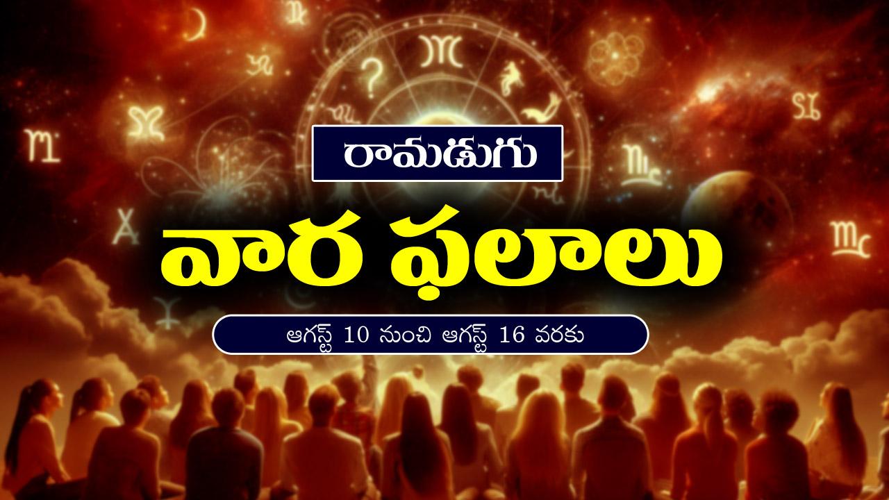 Weekly Horoscope: ఆగస్ట్‌ 10 నుంచి ఆగస్ట్‌ 16వరకు: ఈ వారం రాశి ఫలాలు