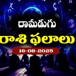 Horoscope Today August 16th: నేటి రాశిఫలాలు:  ఆ రాశి జాతకులు ఆరోగ్యం విషయంలో జాగ్రత్త  