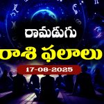 Horoscope Today August 17th:  నేటి రాశిఫలాలు:  ఆ రాశివారికి అనుకోని ఖర్చులు