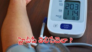 High Blood Pressure: హైబీపీ ముందుగానే.. గుర్తించేదెలా ?