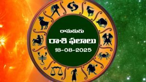 Horoscope Today August 18th: రాశి ఫలాలు: ఆ రాశి వారు ఆర్థికపరమైన విషయాల్లో జాగ్రత్త