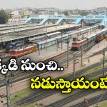Trains Diverted: సికింద్రాబాద్ నుంచి 18 రైళ్లు  డైవర్ట్, కారణం ఏంటంటే?