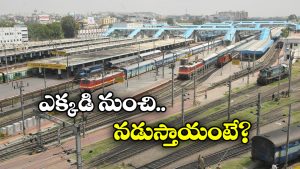 Trains Diverted: సికింద్రాబాద్ నుంచి 18 రైళ్లు  డైవర్ట్, కారణం ఏంటంటే?