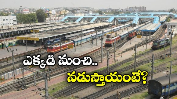 Trains Diverted: సికింద్రాబాద్ నుంచి 18 రైళ్లు  డైవర్ట్, కారణం ఏంటంటే?