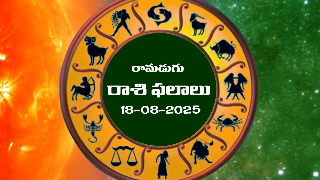 Horoscope Today August 18th: రాశి ఫలాలు: ఆ రాశి వారు ఆర్థికపరమైన విషయాల్లో జాగ్రత్త