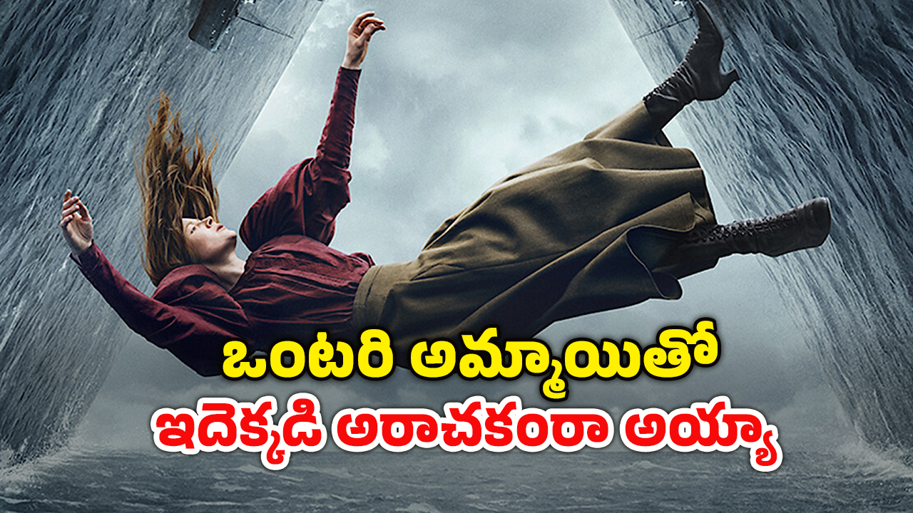 OTT Movie : మిస్టీరియస్ ప్లేస్ లో అమ్మాయి ట్రాప్… ఒక్కో ట్విస్ట్ కు మతి పోవాల్సిందే