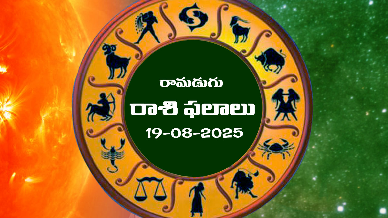 Horoscope Today August 19th: నేటి రాశిఫలాలు: ఆ రాశి వారికి పెట్టుబడులు కలిసి రావు