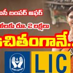 LIC Bima Sakhi Yojana: మహిళలకు LIC బంపర్ ఆఫర్ – ఉచితంగా 2 లక్షలు ఇవ్వనున్న కేంద్రం