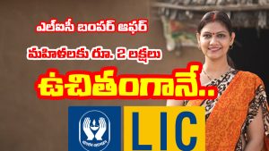 LIC Bima Sakhi Yojana: మహిళలకు LIC బంపర్ ఆఫర్ – ఉచితంగా 2 లక్షలు ఇవ్వనున్న కేంద్రం