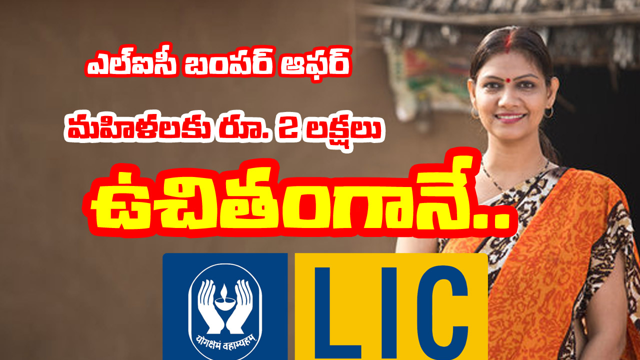LIC Bima Sakhi Yojana: మహిళలకు LIC బంపర్ ఆఫర్ – ఉచితంగా 2 లక్షలు ఇవ్వనున్న కేంద్రం