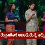 Brahmamudi Serial Today August 13th: ‘బ్రహ్మముడి’ సీరియల్‌: రుద్రాణికి అప్పు వార్నింగ్‌ – ఇంట్లో వాళ్లకు షాక్‌ ఇచ్చిన ధాన్యలక్ష్మీ  