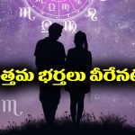 Men Zodiac Signs: ఆ రాశుల్లో పుట్టిన మగ వారు మాత్రమే ఉత్తమ భర్తలుగా మారుతారట – వారిని చేసుకున్న అమ్మాయిలు ఎంత అదృష్టవంతులో..?