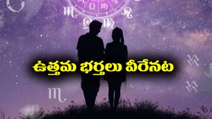 Men Zodiac Signs: ఆ రాశుల్లో పుట్టిన మగ వారు మాత్రమే ఉత్తమ భర్తలుగా మారుతారట – వారిని చేసుకున్న అమ్మాయిలు ఎంత అదృష్టవంతులో..?