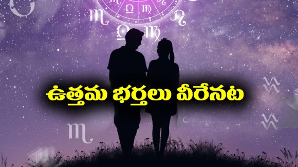 Men Zodiac Signs: ఆ రాశుల్లో పుట్టిన మగ వారు మాత్రమే ఉత్తమ భర్తలుగా మారుతారట – వారిని చేసుకున్న అమ్మాయిలు ఎంత అదృష్టవంతులో..?