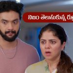 Brahmamudi Serial Today August 14th: ‘బ్రహ్మముడి’ సీరియల్‌: నిజం తెలుసుకున్న రుద్రాణి – షాక్ లో కావ్య  