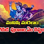 Garuda Puranam: ఆ పనులు చేస్తే మనిషి ఆయుష్షు తగ్గిపోతుందట – అసలు గరుడపురాణం ఏం  చెప్తుందంటే..?
