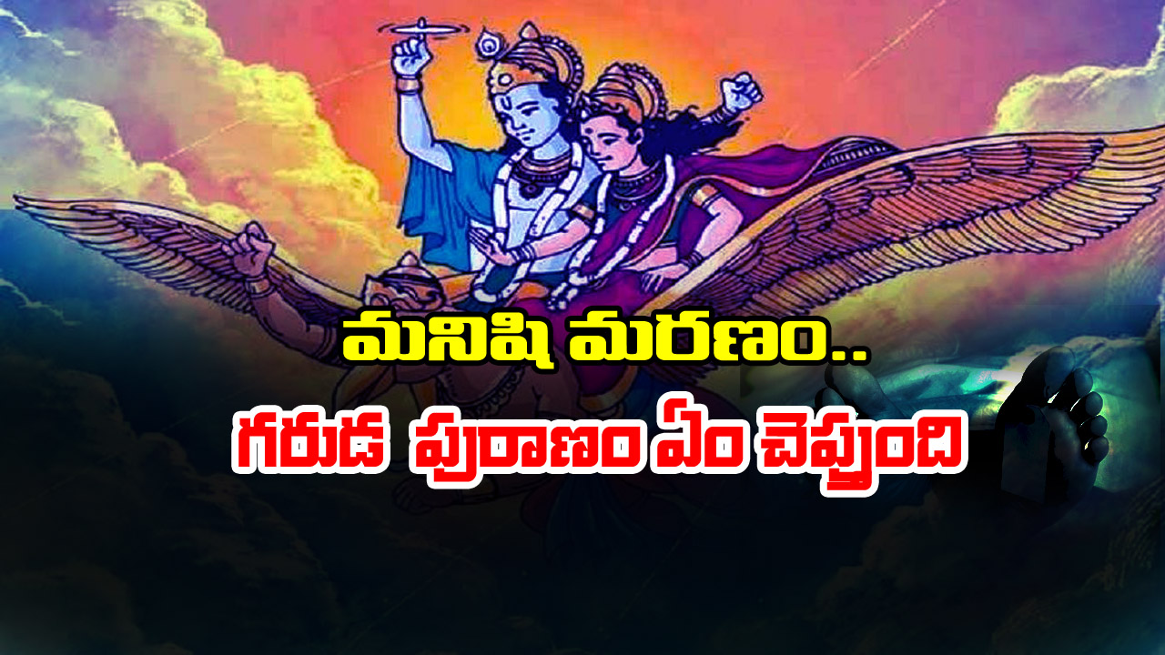 Garuda Puranam: ఆ పనులు చేస్తే మనిషి ఆయుష్షు తగ్గిపోతుందట – అసలు గరుడపురాణం ఏం  చెప్తుందంటే..?