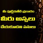 Astrology: మీ పుట్టిన తేదీ ఆధారంగా మీరు ఎం చేయకూడదో తెలుసా..? తెలియక ఆ తప్పులు చేయకండి